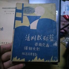 篮球裁判法【31年初版】中华民国20年九月初版