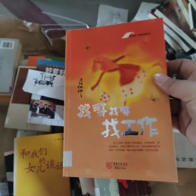 找呀找呀找工作