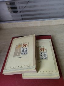 中外文化名著选读(上下册)