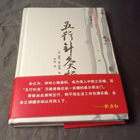 《中医名家绝学真传》丛书：五行针灸指南（增补修订本）