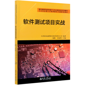 软件测试项目实战(面向高等职业院校基于工作过程项目式系列教材)