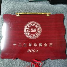 2001年折叠式十二生肖金箔工艺挂历台历珍藏金历