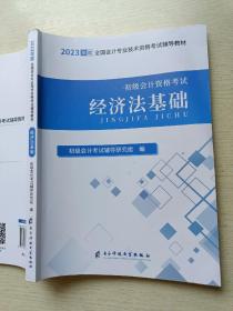 2023经济法基础 电子科技大学出版社