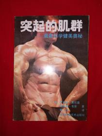 名家经典丨突起的肌群-最新科学健美奥秘（仅印5000册）1990年版，仅印5000册！