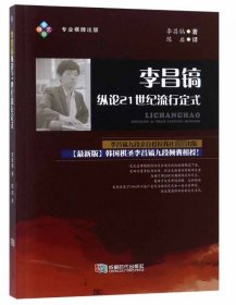 李昌镐纵论21世纪流行定式