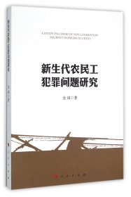 新生代农民工犯罪问题研究