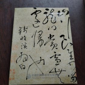 中国古代书画专场 中鸿信2024春拍