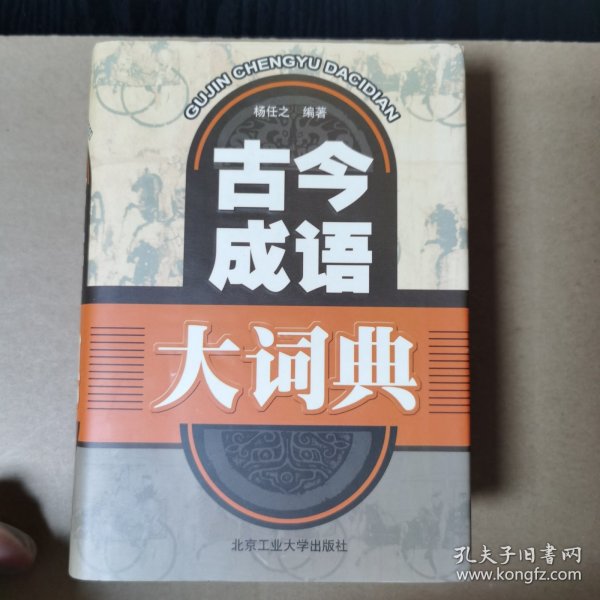 古今成语大词典