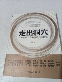 走出洞穴：大转型时代企业家的三重修炼（签名）