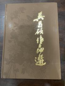 纪念吴昌硕诞辰160周年，全新未拆封，8开皮面精装本《吴昌硕作品选》2004年版，上海人民美术出版社