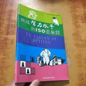 挑战智力水平的150道趣题