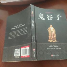 鬼谷子/国学经典精粹丛书