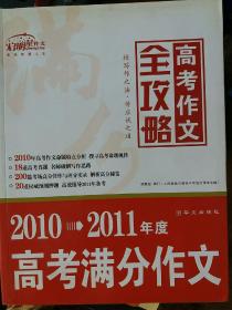 2010-2011年度：高考满分作文