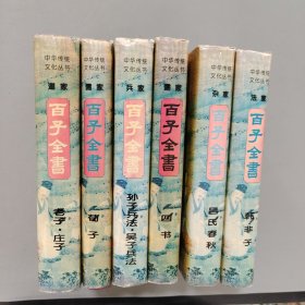 中华传统文化丛书・百家全集文白对照全译本 全六册