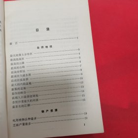 12—311 中国的世界之最 1985年一版一印（馆藏）