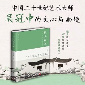 谈美说画：吴冠中散文精选集 9787510474705