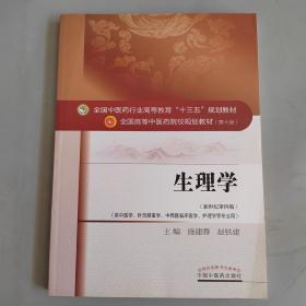 生理学/全国中医药行业高等教育“十三五”规划教材