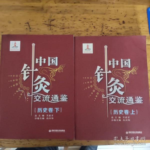 中国针灸交流通鉴（历史卷·上）