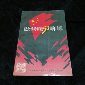 纪念铁岭解放50周年专辑铁岭文史资料第11辑