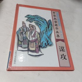 中华兵学精华画集·谋攻