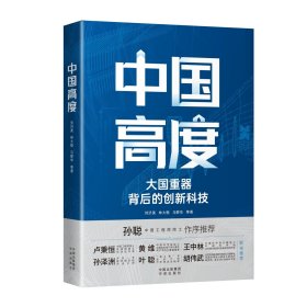 中国高度：大国背后的创新科技