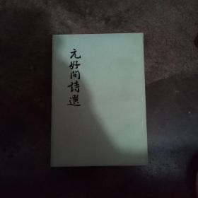 无好问诗选