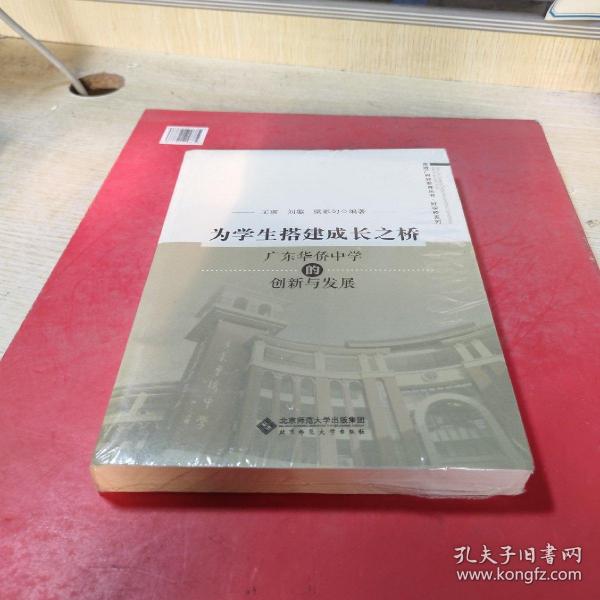 为学生搭建成长之桥:广东华侨中学的创新与发展