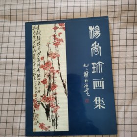 杨秀珍画集