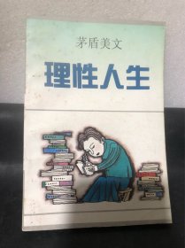 理性人生:茅盾美文