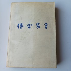 傅雷家书增补本