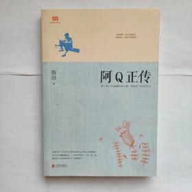 阿Q正传：鲁迅史诗性小说代表作。一支笔写透中国人4000年的精神顽疾。