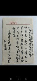 女作家趙清閣吊唁戲劇名家夏衍文稿一頁，13x19cm，水筆，寫於「上海社會科學院文學研究所」便箋，難得。