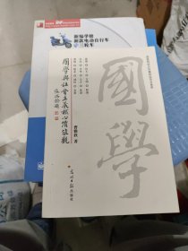 国学与社会主义核心价值观