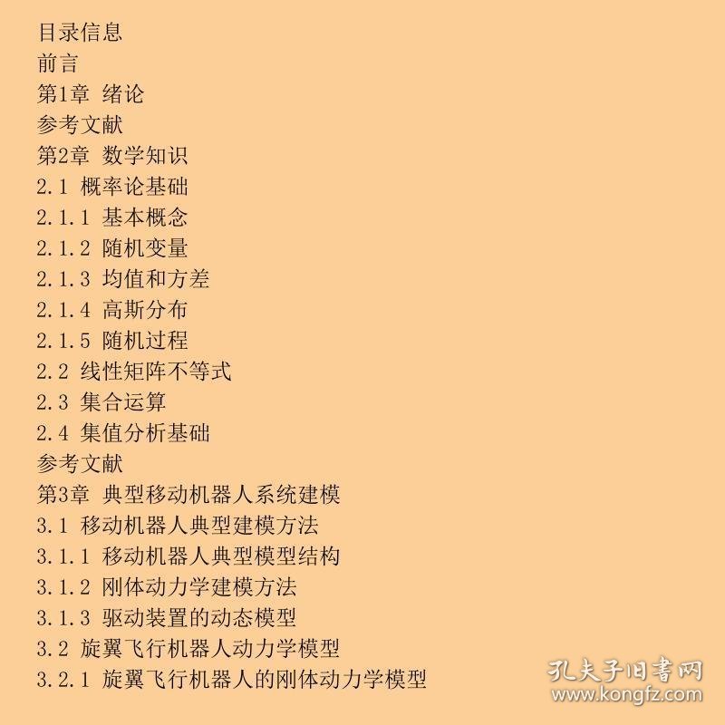 移动机器人系统：建模、估计与控制