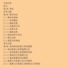 移动机器人系统：建模、估计与控制