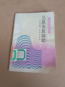 三反五反运动