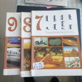 学生科学技术百科 7 8 9蒙古文。单本价，留言即可。