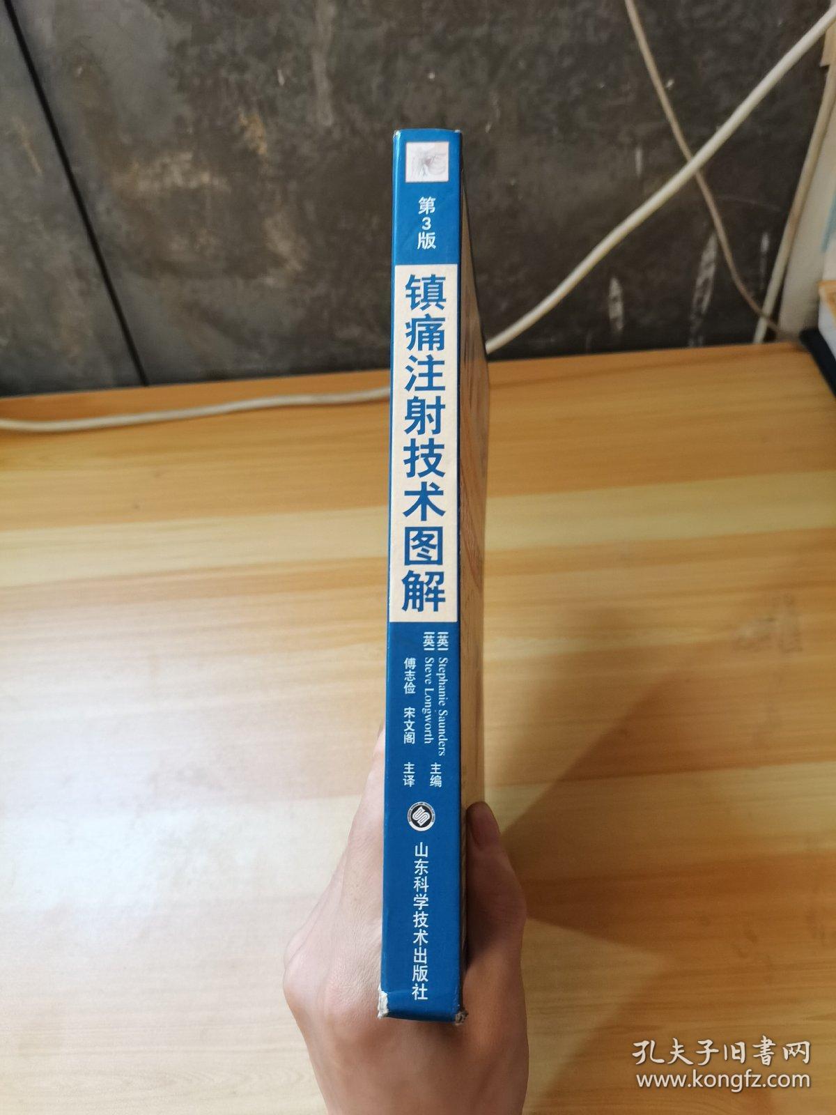 镇痛注射技术图解（第3版）（有笔记）