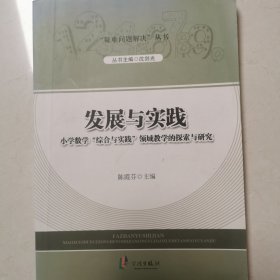 “疑难问题解决”丛书：小学数学“综合与实践”领域教学的探索与研究