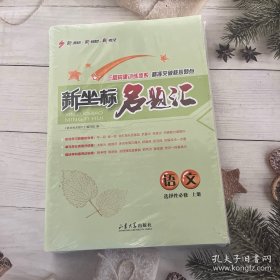 课堂新坐标高中同步导学案语文（选择性必修上册）；新坐标名题汇语文（选择性必修上册）