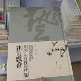 花雨飘香：重庆艺苑诗词精选