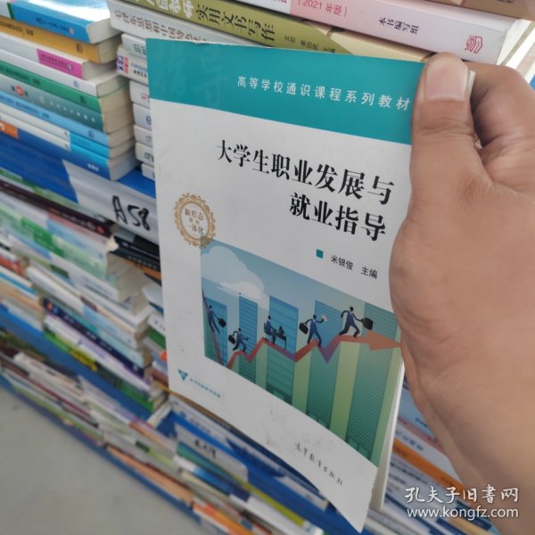 大学生职业发展与就业指导/高等学校通识课程系列教材