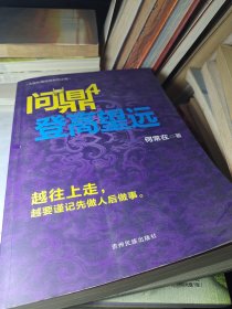 问鼎4：登高望远(前封皮有开页现象)