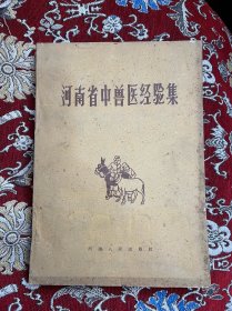 河南省中兽医经验集