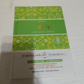 童年（精装全译本）