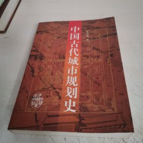 中国古代城市规划史