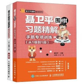 聂卫平围棋习题精解手筋专项训练从1段到2段