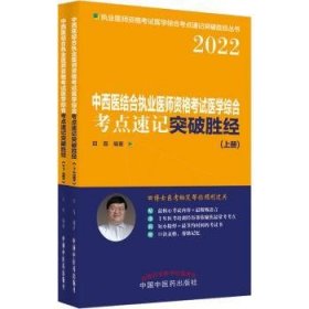 中西医结合执业医师资格考试医学综合考点速记突破胜经 : 上下册