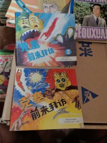 克塞·前来拜访（一、二）合售
