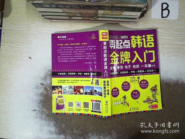 零起点韩语金牌入门：发音、单词、句子、会话一本通